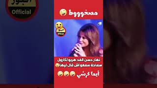 مصخوط هاد حسن الفد الموت بالضحك🤪 كارول سماحة تربطات فيه 💔😀 لاتنسو الإشتراك في القناة 👈🔔 دروري 🙏❤ [upl. by Savior552]