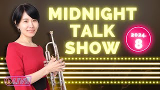 【生配信】トランペット奏者中尾真美のMidnight Talk Show！ [upl. by Valleau462]