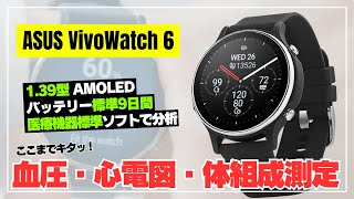 【日本上陸して！】ASUS VivoWatch 6 ヘルスケアに全振り！血圧・心電図も測定できるスマートウォッチをスペック解説！ [upl. by Bat]