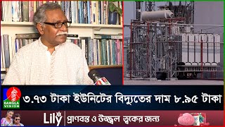 গেল ১৫ বছর উন্নয়নের নামে বিদ্যুৎজ্বালানি খাতে চলেছে হরিলুট [upl. by Cliffes]