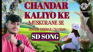 SD SONG CHANDAR KALIYO KE MUSKURANE SE l चंद्र कलियों के मुस्कुराने से। सिंगरदीपकचांदा [upl. by Robinette247]