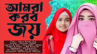 বাংলাদেশ নিয়ে সেরা গজল  Saruwar Jahan  আমরা করব জয়  Amra Korbo Joy  BM Records [upl. by Llemij]