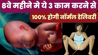 8वे महीने मे ये 3 काम करने से 100 होगी नॉर्मल डेलिवरीpregnancy tips [upl. by Marelda]