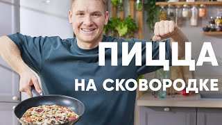 ПИЦЦА НА СКОВОРОДКЕ  рецепт от шефа Бельковича  ПроСто кухня  YouTubeверсия [upl. by Eunice]