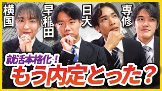 「もう内定3社」25卒就活生の早期化がすごすきた… [upl. by Adnilram]