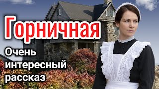 ОЧЕНЬ ИНТЕРЕСНЫЙ РАССКАЗ quotГОРНИЧНАЯquot ВОЛКОВА ЕКАТЕРИНА «трогательная история» на реальных событиях [upl. by Dlarrej]