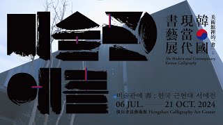 橫山書法藝術館｜美術館裡的「書」：韓國現當代書藝展 The Modern and Contemporary Korean Calligraphy｜策展人導覽 （裴原正 배원정） [upl. by Karel]