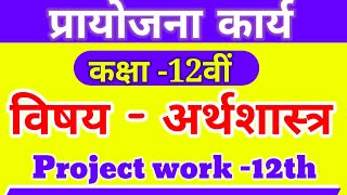 प्रायोजना कार्य कक्षा 12वीं विषय अर्थशास्त्र  Project work class 12th Economics [upl. by Gentilis93]