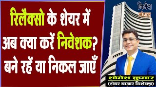 Relaxo Footwear Share Latest News Today  STOCK में अब क्या करें निवेशक बने रहें या निकल जाएँ [upl. by Lynett]