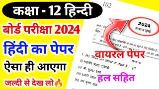 12th हिंदी का वायरल पेपर 2024🔥 Class 12 Hindi Model Paper 2024  12th Hindi Question Paper 2024 [upl. by Niessuh188]