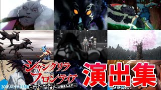 【モンスト】シャンフロコラボ 特殊演出 通常演出 撃破演出 演出まとめ集 発動条件記載演出最高ウェザエモンリュカオーンルーザーズ・ウッズ【シャンフロコラボ】シャングリラ・フロンティア [upl. by Aekal]