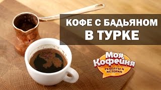 Кофе с бадьяном в турке Рецепт от игры Моя Кофейня и JS Barista Training Center [upl. by Waverley]