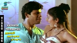 Kadhava Thiranthu Video Song  Thaali Kattiya Raasa SP Sailaja  S A Rajkumar  MusicStudio [upl. by Sadella]