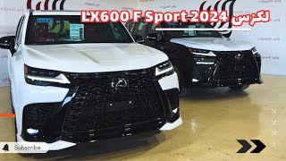 لكزس 2024 LX600 F Sport وايش تغير بموديل 2025؟ [upl. by Nor]