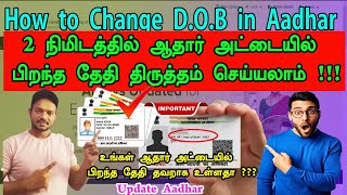 how to change Date of birth in Aadhar card how aadharcard aadharupdate dateofbirth correction [upl. by Deloria462]