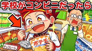 もしも学校がコンビニになったら【アニメ】 [upl. by Lorenza]