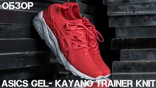 Обзор Asics Tiger Gel Kayano Trainer Knit  кроссовки на весну  обзор кроссовок [upl. by Esinek]