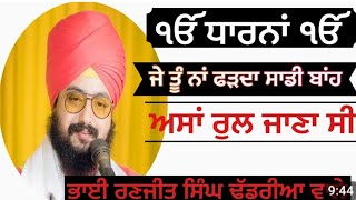 ਜੇ ਤੂੰ ਨਾ ਫੜਦਾ ਸਾਡੀ ਬਾਂਹ  je tu na sadi farda bahan dharna Bhai Ranjit Singh dhadrian wale [upl. by Aitnahc]