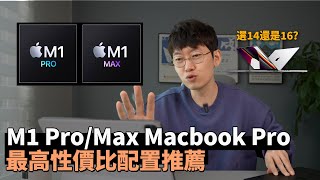 我為什麼推薦M1 ProMax 閹割版最低配置？amp 我選擇的1416英吋Macbook Pro配置｜大耳朵TV [upl. by Mcarthur]