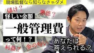 若手現場監督向け▶【儲かりすぎ？】一般管理費の正体！現場監督なら見積を理解しよう。 [upl. by Lillie]