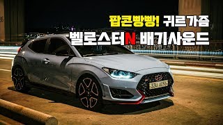 현대 벨로스터N 배기사운드 들어보자 Hyundai Veloster N Exhaust SoundAUTO DESIRE [upl. by Arney880]