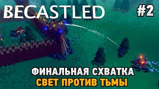 Becastled 2 Финальная схватка свет против тьмы [upl. by Shulock223]