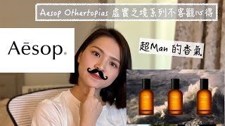 Aesop 虛實之境系列 不客觀心得 Aesop Othertopias Review [upl. by Phip547]