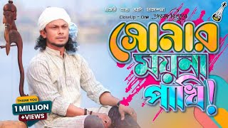 সোনার ময়না পাখি  Shonar Moyna Pakhi  রিংকু  Bari Siddiqui  Bangla Folk Song  Band Aadi [upl. by Artinak]