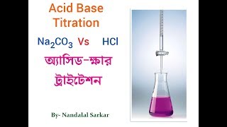 ACID BASE TITRATION IN BANGAL অ্যাসিড ক্ষার টাইট্রেশন Na2CO3 vs HCl [upl. by Sikko]