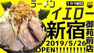 二郎系砂漠新宿に黄色い名店が彗星の如く現るッッッ【ラーメンイエロー新宿御苑前店】 [upl. by Seek]