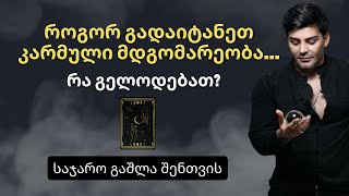 როგორ გადაიტანეთ მძიმე კარმული მდგომარეობა და რა გელოდებათ ❓ [upl. by Bodkin]