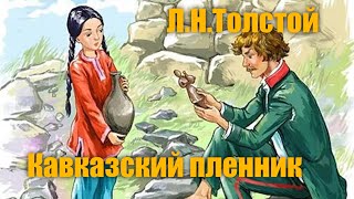 ЛНТолстой quotКавказский пленникquot [upl. by Shulamith]