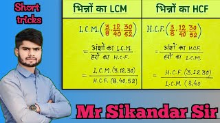 Dashamlav ka HCF LCM kaise nikale भिन्न HCF LCM kaise nikale Quick Tricks By sikandar Sir [upl. by Deeas]