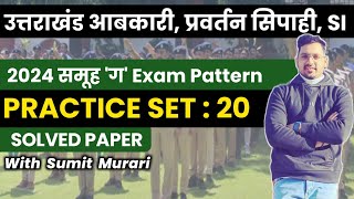 PRACTICE SET  20 उत्तराखंड आबकारी परिवर्तन सिपाही 2024 Sumit Murari uksssc ukpsc आबकारीसिपाही [upl. by Nosreffej]