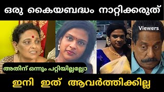 കുടുംബം മൊത്തം ഉടായിപ്പാ 🥵  sreekutty  issue  troll [upl. by Annala]