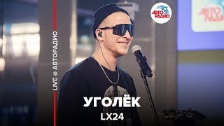 Lx24  Уголёк LIVE  Авторадио [upl. by Hterrag]