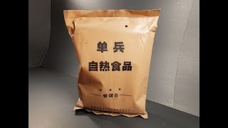 2018 Chinese PLA Type 17 Individual Heating Meal MRE Review Taste Testing [upl. by Stoffel]