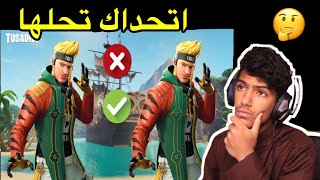 فورت نايت  تحدي سكنات السيزون الثامن🤔🔥اصعب تحدي  Fortnite [upl. by Netsrek]