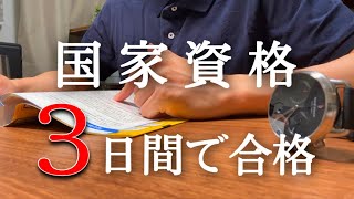 たった３日の勉強で国家資格受験してみた【ITパスポート】【study vlog】 [upl. by Odarnoc]