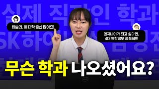 직장인 무슨 학과 나오셨어요  직장인 설문조사 모음 [upl. by Erbma]