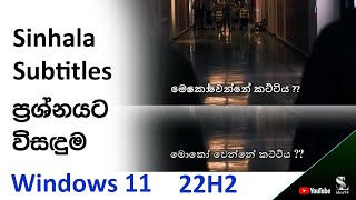 Sinhala Subtitles Problem  සිංහල උපසිරැසි ගැටළුවට විසඳුමක් ‍ Windows 11 [upl. by Calle788]