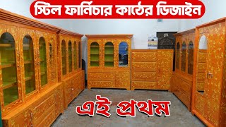 এই প্রথম। স্টিল ফার্নিচার কাঠের ডিজাইন। স্টিলের ফার্নিচার দাম শোকেসBD Bangla Vlogs furniture [upl. by Enar]