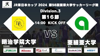 JR東日本カップ2024 第98回関東大学サッカーリーグ戦 3部 第16節 明治学院大学 vs 亜細亜大学 [upl. by Kwabena]