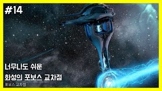 워프레임 14 너무나도 쉬운 화성의 포보스 교차점 Warframe 14 How to break Phobos junction [upl. by Ahtelat]