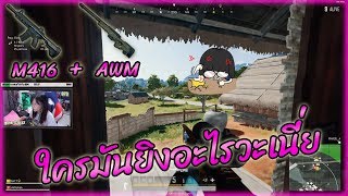 PUBG  ใครมันยิงอะไรวะเนี่ย [upl. by Eak939]