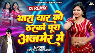 DJ King श्रवण सिंह रावत का वायरल धमाका  थारा यार को ठरको पूरा अजमेर में  Latest Marwadi Dj Song [upl. by Llener]