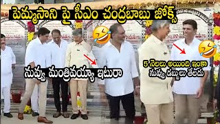 పెమ్మసాని పై సీఎం జోక్స్  CM Chandrababu jokes with Pemmasani Chandrasekhar  cmchandrababu [upl. by Yeslehc125]