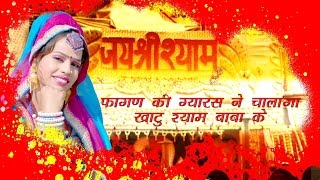 Rajasthani Song Fagan Ki Gyaras Ne Chalanga Khatu Shyam Baba Ke  Alfa Music amp Films  2016 [upl. by Drona27]