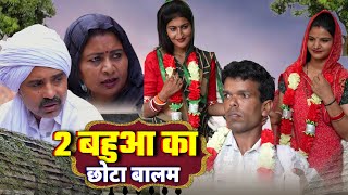 2 बहुआ का छोटा बालम haryanvinatak new rajsthani comedy Episode by Tamanna Singh [upl. by Ssor316]