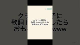 歌詞ドッキリしたら面白すぎたwww歌詞ドッキリ 歌詞 LINEおかえり [upl. by Eellehs]